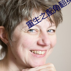 重生之配角翻身