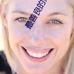 最善良的妹子 （高等学校）