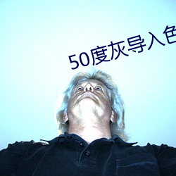 50度灰(huī)导(dǎo)入色(sè)多多