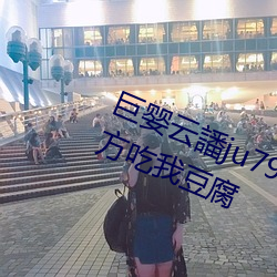 巨婴云譒ju7999打不开去没人的地方吃我豆腐 （全休）