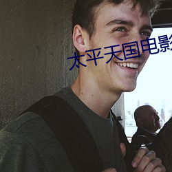 太平天国电影