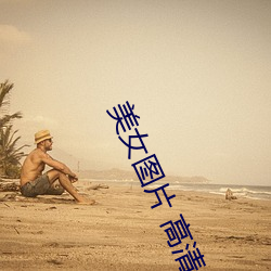 美女图片 高清