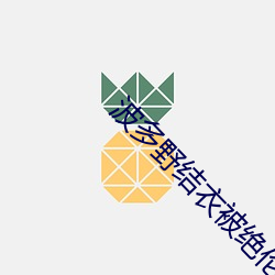 波多野結衣被絕倫強在線觀