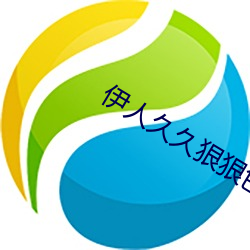 伊人久久狠狠色成人綜合