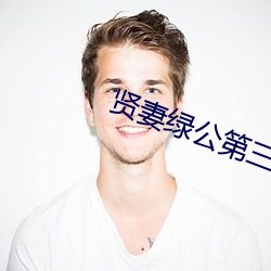 贤妻(妻)绿公(公)第(第)三部