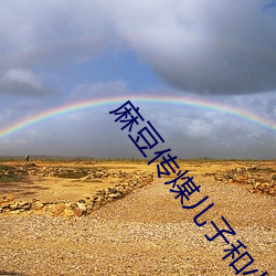 麻(má)豆(dòu)传煤儿子和小姨妈(mā)