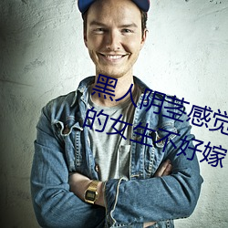 黑人阴茎感觉太大了 为啥跟过黑人的女生不好嫁