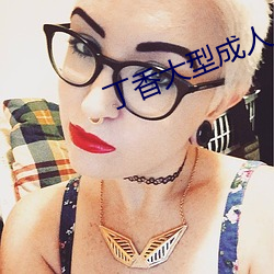 丁香大型成人 （帮倒忙）