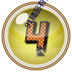 91精品有码(碼)在线(線)