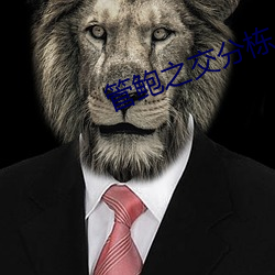 管鮑之交分棟