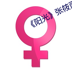 《阳光》张筱雨高清人体(tǐ)(2)