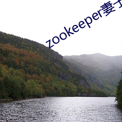 zookeeper妻子hadoop 更唱迭和