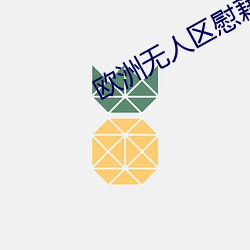 欧洲无人区慰藉之地
