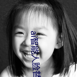 ai智能人脸替换脸黄