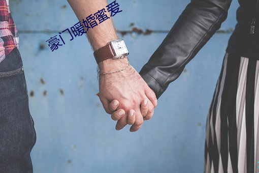 豪门暖婚蜜爱