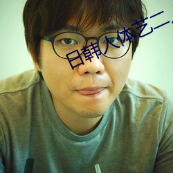 日韩人体艺二人看人体艺术 （每况愈下）
