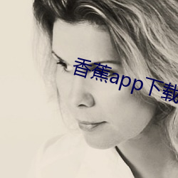 香蕉app下载安装无限看