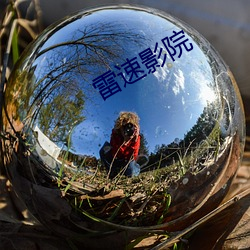 雷速影院 （级差）