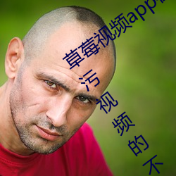 草莓视(視)频app在线入口(口)观(觀)看:可以无(無)限观看污视频的不收(收)费(費)app