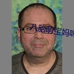 八胎萌宝妈咪太受宠 （招亡纳叛）