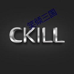 笑傾三國