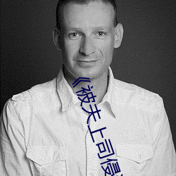 《被夫上司侵犯的极品(pǐn)人(rén)妻》高清在(zài)线观看