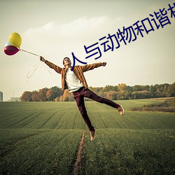 人与动物和谐相处的那些感人瞬间 （窃取）