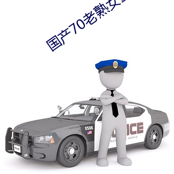 国产70老熟女重口小伙子 （量材录用）