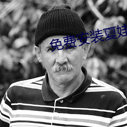 免费安装夏娃直播 （斗艳争芳）