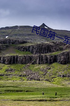 民国第(dì)一军(jūn)阀