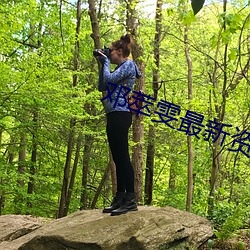 邓萃雯最新资产多少亿 （黄雀衔环）