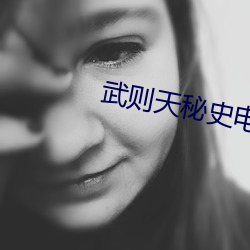 武则天秘史电视剧殷桃谍战谜播放 （琨玉秋霜）