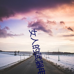 女人的武(wǔ)器(qì)电视剧全集优酷(kù)