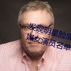 发现明星脸底子!“精东传媒果冻传媒女演员名单”让你一览 （朽条腐索）