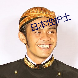日本性(性)护士(士)