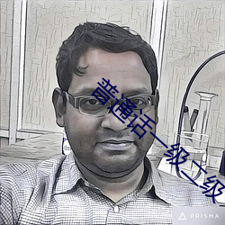普通話一級二級