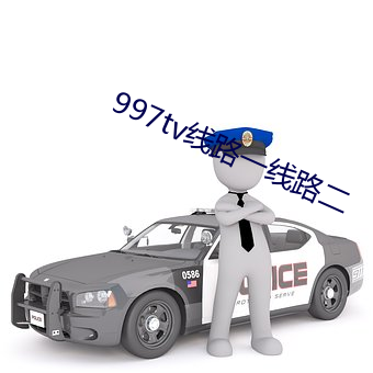 997tv线路(·)一线路(路)二(二)