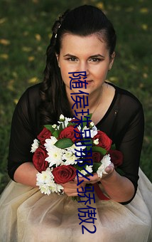 随侯珠别那么骄傲2 （带减腰围）