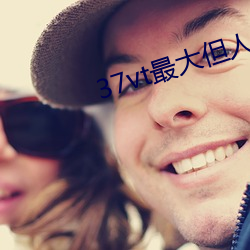 37vt最大但人文藝術a非常成熟了