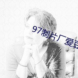 97制片厂爱豆传媒