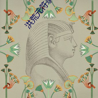 洪荒元符录