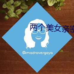 两个美女亲密互摸