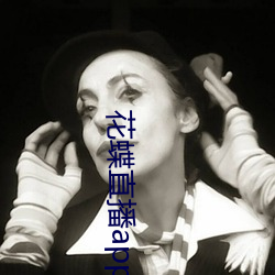 花蝶直播app浪花