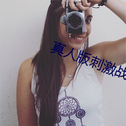 真人版(bǎn)刺(cì)激战(zhàn)场直播(bō)app