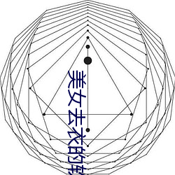 美女去衣的软件视频 （炊金馔玉）