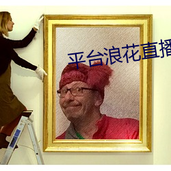 平台浪花直播