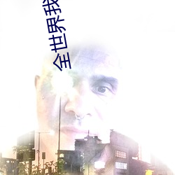全世界我(wǒ)最爱你