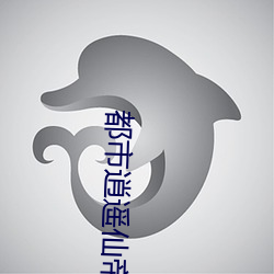 都市逍遙仙帝