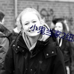 小鬼当家2纽约(約)失踪