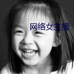 网络女主播